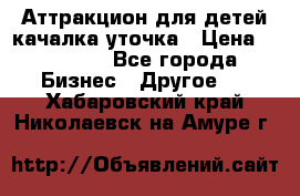 Аттракцион для детей качалка уточка › Цена ­ 28 900 - Все города Бизнес » Другое   . Хабаровский край,Николаевск-на-Амуре г.